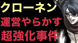 【運営やらかす】クローネンが完全後付けで超強化調整入る・調整内容も解説【KOF98,UMOL】