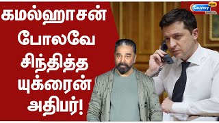 Volodymyr Zelensky | வீரம் என்பது வார்த்தையல்ல.. வாழ்க்கை! ரஷ்யாவை எதிர்க்கும் இளம் அதிபர்!