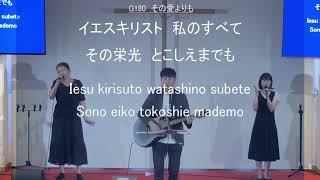 「その愛よりも」神戸キリスト栄光教会 礼拝賛美