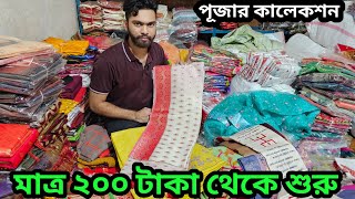 মাত্র ২০০ টাকা থেকে শুরু পূজার নতুন শাড়ি কালেকশন গাউছিয়া লট শাড়ি পাইকারি মার্কেট saree wholesale