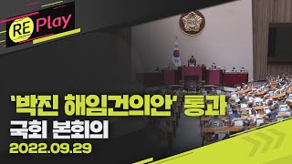 [풀영상] 박진 외교부 장관 해임건의안 가결…찬성 168표, 민주당 단독 처리/국회 본회의 /9월 29일(목)/KBS