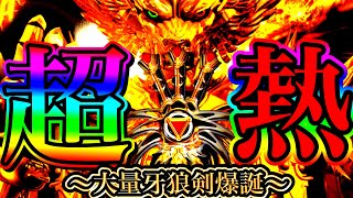 超激熱プレミア大量牙狼剣爆誕！！そこからの展開は！？何故戦うのかそれは大量牙狼剣に聴け！P牙狼月虹ノ旅人