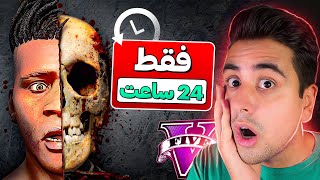 چالش 24 ساعته زنده موندن داخل جی تی ای 💀😱 فقط یک روز از عمرم باقی مونده