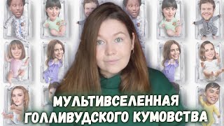 Звездные дети или Непотизм в Голливуде: все ветви мультивселенной голливудского кумовства