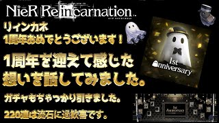 ◆◇リィンカネ◇◆あっという間に1周年。1年経ってリィンカネについて思っていることをはなしつつ、ゴリゴリ220連回してみました。【ニーアリィンカーネーション】