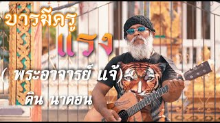 บารมีครูแรง ( พระอาจารย์ แจ้ ) - ดิน นาดอน [ Official MV ]