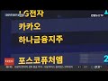 홍콩els 악몽 털어낸 금융권…2분기 역대급 실적 연합뉴스tv yonhapnewstv