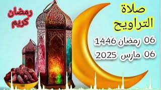 صلاة التراويح 06 رمضان 1446 ، 06 مارس 2025