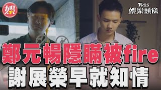 《有生之年》鄭元暢被fire！　失業找工作意外遭謝展榮目擊｜TVBS娛樂頭條