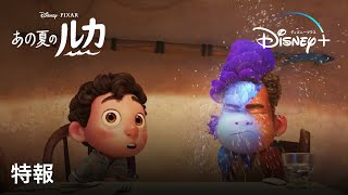 「あの夏のルカ」｜特報｜Disney+ (ディズニープラス）