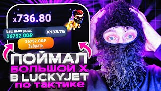 Я ПОЙМАЛ ЗАНОС В LUCKY JET - 100% ВЫИГРЫШНАЯ Тактика 2025 | Лаки Джет Как Играть