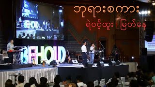 ဘုရားစကား (Payar Sagar) [God'a Word] - Ye Wint Htoo \u0026 Myat Nay ရဲဝင်ထူး \u0026 မြတ်နေ | MYP