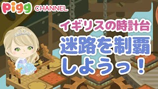 【Ameba Pigg】イギリス時計台エリアの迷路攻略動画！アイテムをGETせよ！−Ameba Pigg−