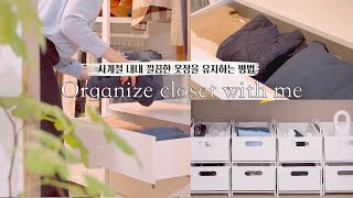 SUB) Organizing and storing clothes comfortably for all four seasons with IKEA closet.