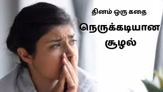 நெருக்கடியான சூழல் - தினம் ஒரு கதை || Dhinam Oru Kadhai || Stories Of Wisdom