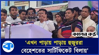 জিয়াউর রহমানের নাম নিলে বেহেশত নিশ্চিত : কামরুল হুদা | BNP | Kamrul Huda | Kaler Kantho