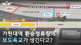 통학러들 주목!! 이동시간 10분의 1로 줄이는 방법 알려드림🤫 [가천대학교 환승정류장 보도육교 신설?]