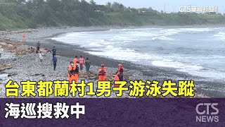 台東都蘭村1男子游泳失蹤　海巡搜救中｜華視新聞 20230803