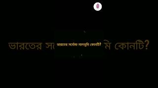 ভারতের সর্বোচ্চ মালভূমি কোনটি? 🤔🤔🤔 #bangladesh#bangla #westbengal#viral #gk #knowledge #new #shorts