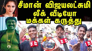 Seeman Vijayalakshmi Video Public Review | Vijayalakshmi Video to Seeman | Tamil News Live | TN360