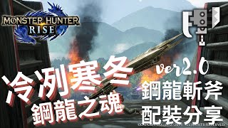 【MHRise 魔物獵人崛起】ver2.0 斬擊斧配裝分享+炎王龍實戰演示 鋼龍斬擊斧 (Switchaxe)