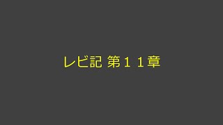 聖書朗読 03 レビ記 第１１章