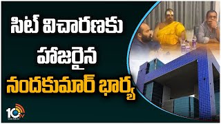 సిట్ విచారణకు హాజరైన నందకుమార్ భార్య | SIT Investigation On Farm House Case | 10TV