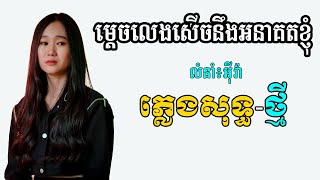 ម្តេចលេងសើចនឹងអនាគតខ្ញុំ ភ្លេងសុទ្ធ ស្រី - Karaoke ភ្លេងថ្មី