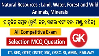 ପ୍ରାକୃତିକ ସମ୍ବଳ (ଭୂମି, ଜଳ, ଜଙ୍ଗଲ ଏବଂ ବନ୍ୟ ପଶୁ, ଖଣିଜ) | All Competitive Exam | Selection MCQ Question