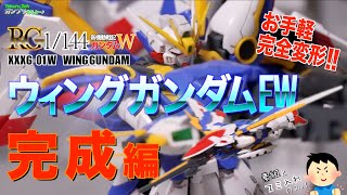 色分け＆高可動範囲＆完全変形！ RG 1/144 XXXG-01W ウィングガンダム  EW版その２完成 コレは迷う必要なし！　新機動戦記ガンダムW エンドレスワルツ アーリータイプ