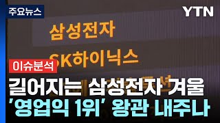 [스타트경제] '영업이익 1위' 삼성전자 왕관...SK하이닉스에게 내주나? / YTN