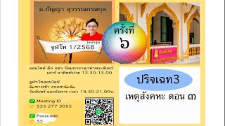 อภิธรรมชั้นจูฬฯโท เทอม 1/2568 ครั้งที่ 6 เหตุสังคหะ ตอนที่ 3 (จันทร์ 27/1/2568)