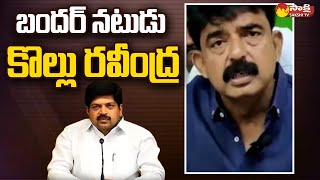 Perni Nani: బెయిల్ వస్తే ఊరేగింపు | YSRCP MLA Perni Nani Comments on TDP Kollu Ravindra Overaction