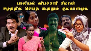 பாலியல் விபச்சாரி சீமான் ஈழத்தில் செய்த கூத்தும் கும்மாளமும் | Mukthar | MY INDIA 24x7