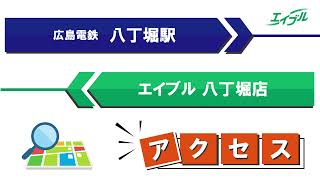 【店舗までの行き方】　広島電鉄　八丁堀駅からエイブル八丁堀店｜エイブル【公式】