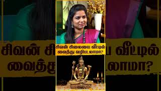 சிவன் சிலையை வீட்டில் வைத்து வழிபடலாமா? Astrologer Padhma Priya Prasath | Mahashivratri