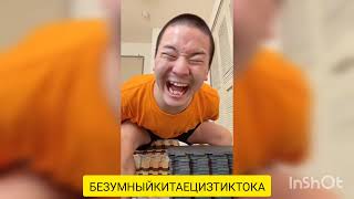 БЕЗУМНЫЙ КИТАЕЦ ИЗ ТИК ТОКА №2🔥