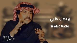 ودعت قلبي Wadat Qalbi | جلسة عود | أبوبكر سالم Abu Baker Salem