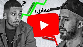 حقيقة اليوتوب الجزائري !🤑