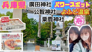 【パワースポット】【開運】【兵庫県】【神社】兵庫県西宮市、朝来市方面のパワースポット巡り！！よふど温泉に滞在しました！#パワースポット #兵庫県 #温泉 #神社 #開運パワースポット#姉妹チャンネル