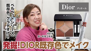 【DIOR】発掘！既存色ベルベットシリーズ♪519ヌードダンテルのグラデ最高！【眺める動♯432】