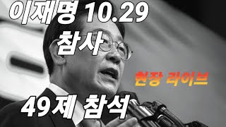 이태원 시민 분향소 49제 현장 라이브