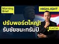 ปรับพอร์ตใหญ่! รับชัยชนะทรัมป์ | Finnomena Focus