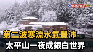 第二波寒流水氣豐沛 太平山一夜成銀白世界－民視新聞