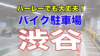 ハーレーでも大丈夫！バイク駐車場！！【渋谷区役所前駐車場・東入口（渋谷）】by GoProMax