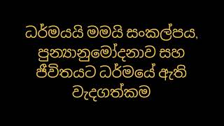 ධර්මයයි මමයි සංකල්පය, පුන්‍යානුමෝදනාව සහ ජීවිතයට ධර්මයේ ඇති වැදගත්කම