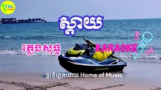 ស្តាយ ភ្លេងសុទ្ធ - lyrics - Sday plengsot - khmer karaoke music - tal karaoke