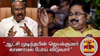 ஆட்சி முடிந்தபின் ஜெயக்குமார் காணாமல் போய் விடுவார் - டிடிவி தினகரன் | TTV Dhinakaran