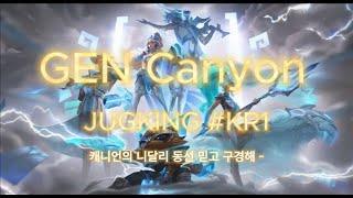 현 프로게이머 GEN 캐니언의 니달리 솔랭 동선 레전드