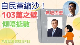 【#漫談萬世橋 】EP018 - 自民黨縮沙！103萬年金之壁談判破裂？（廣東話直播）